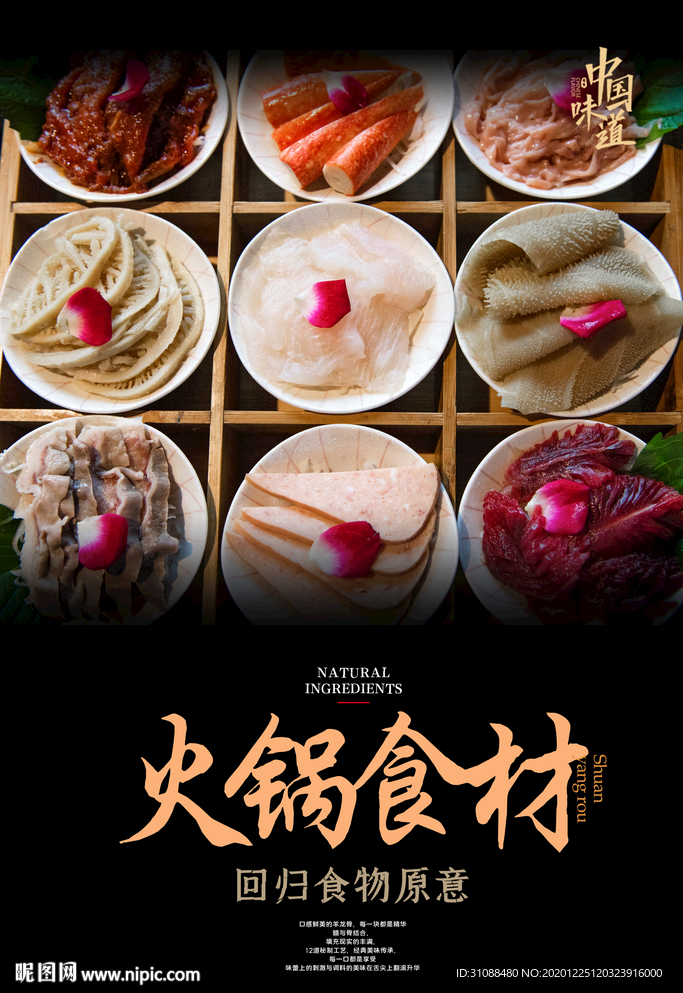 火锅食材海报