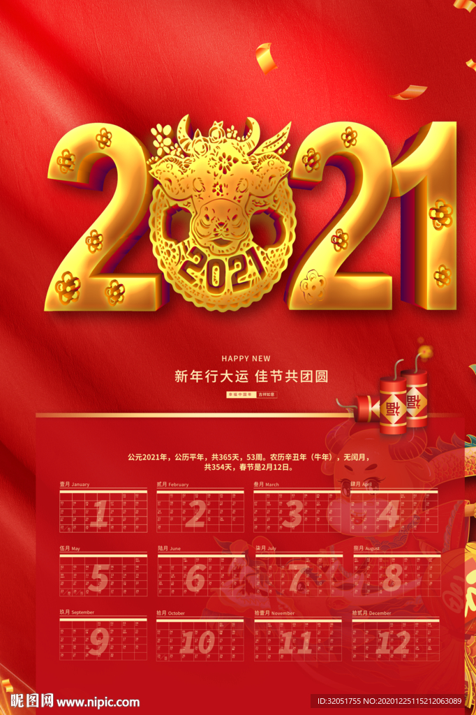 2021年历