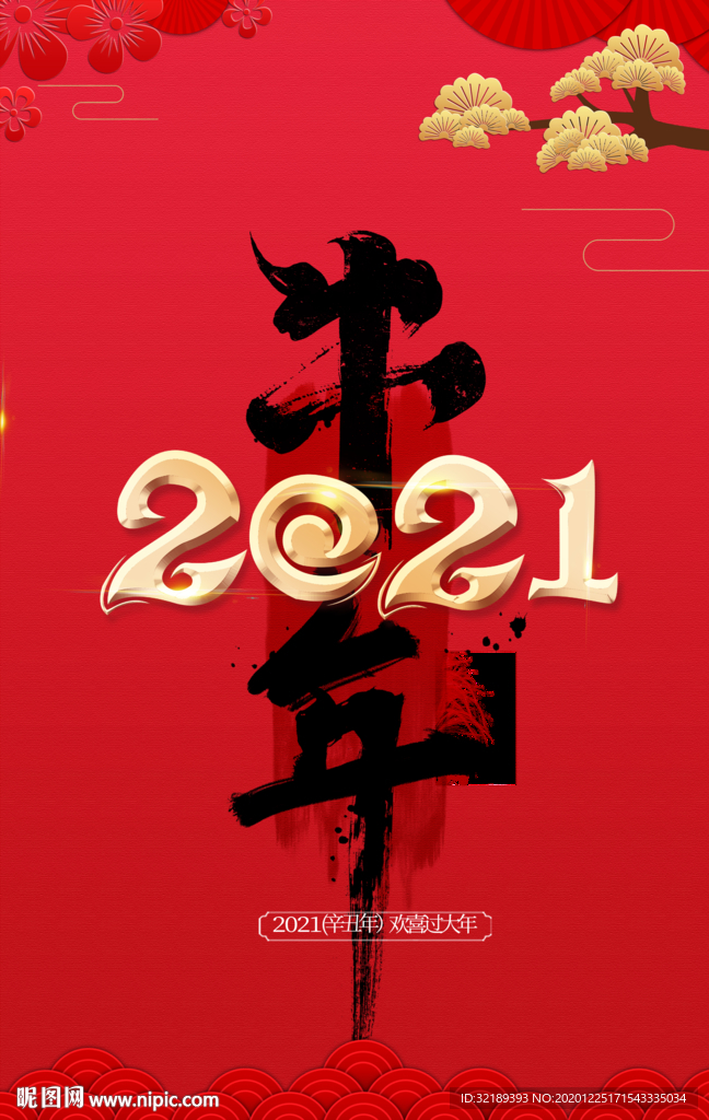 新年