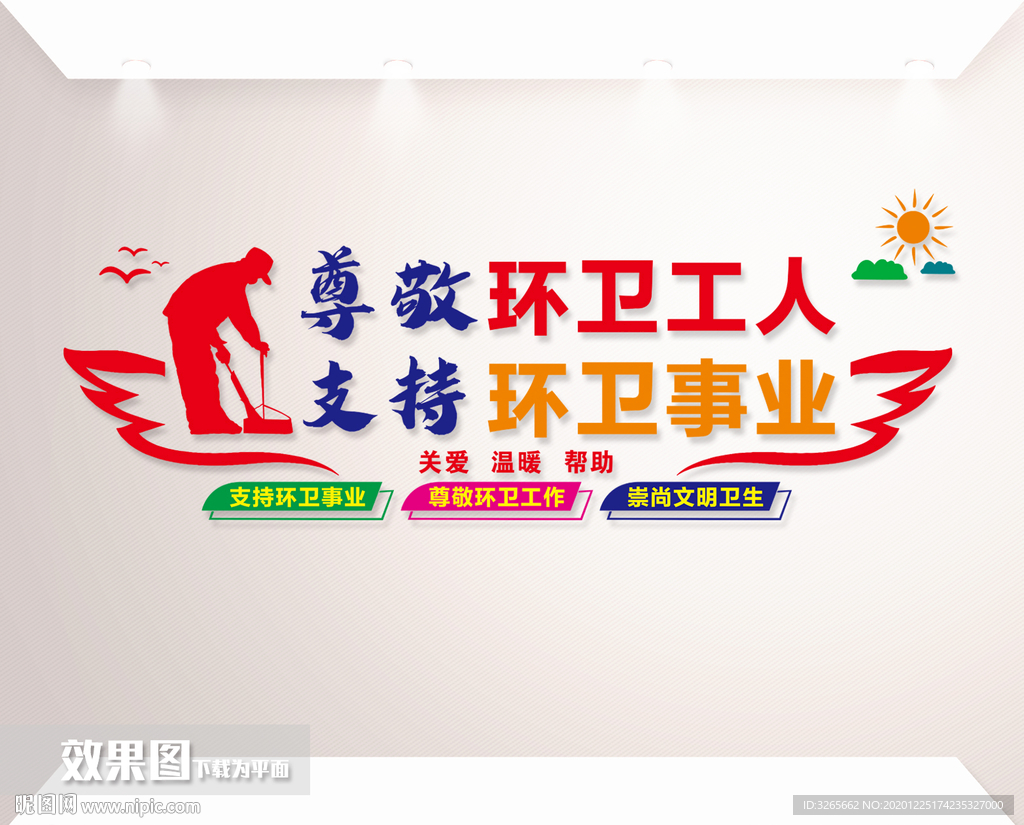 环卫文化墙矢量图