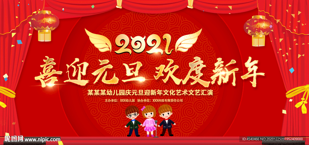 2021幼儿园元旦新年晚会背景