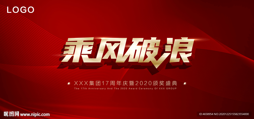 乘风破浪 红色海报
