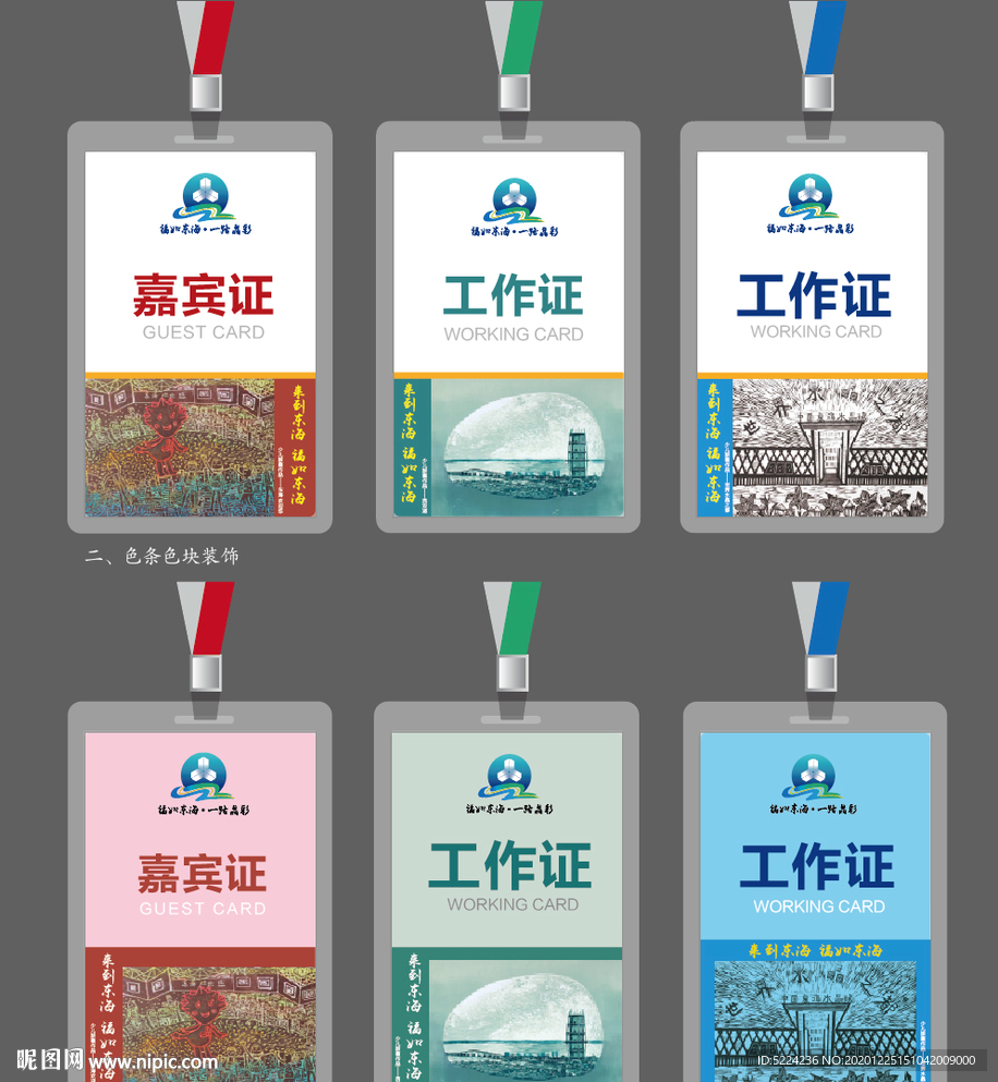 福如东海 一路晶彩工作证嘉设计