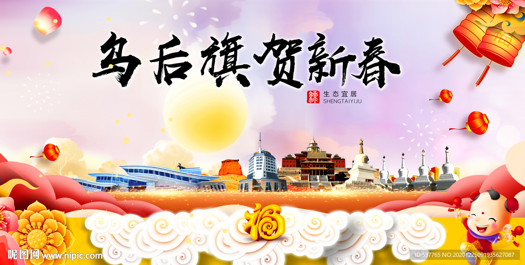 乌后旗新年春节日中秋元旦海报