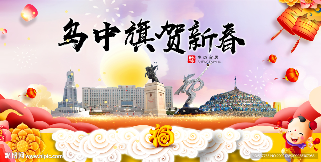 乌中旗新年春节日中秋元旦海报