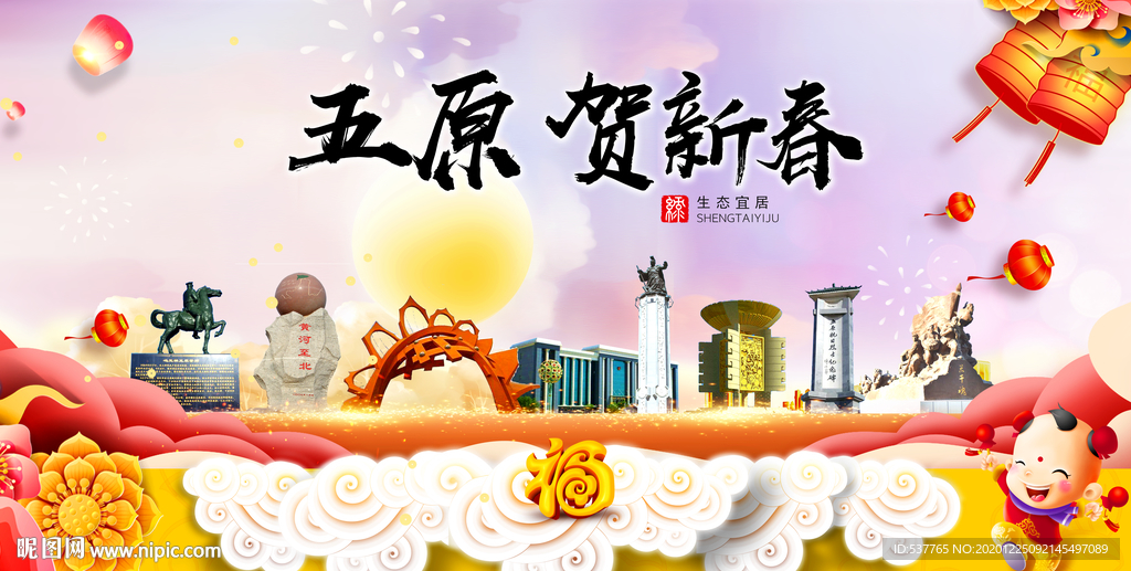 五原贺迎新年春节日中秋元旦海报