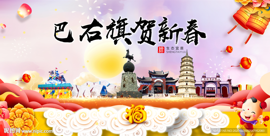巴右旗新年春节日中秋元旦海报
