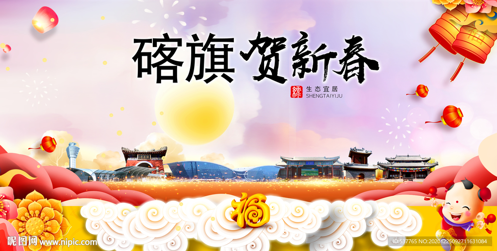 喀旗贺迎新年春节日中秋元旦海报