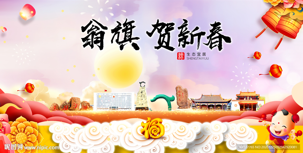 翁旗贺迎新年春节日中秋元旦海报