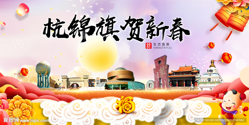 杭锦旗新年春节日中秋元旦海报
