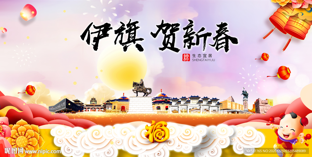 伊旗贺迎新年春节日中秋元旦海报