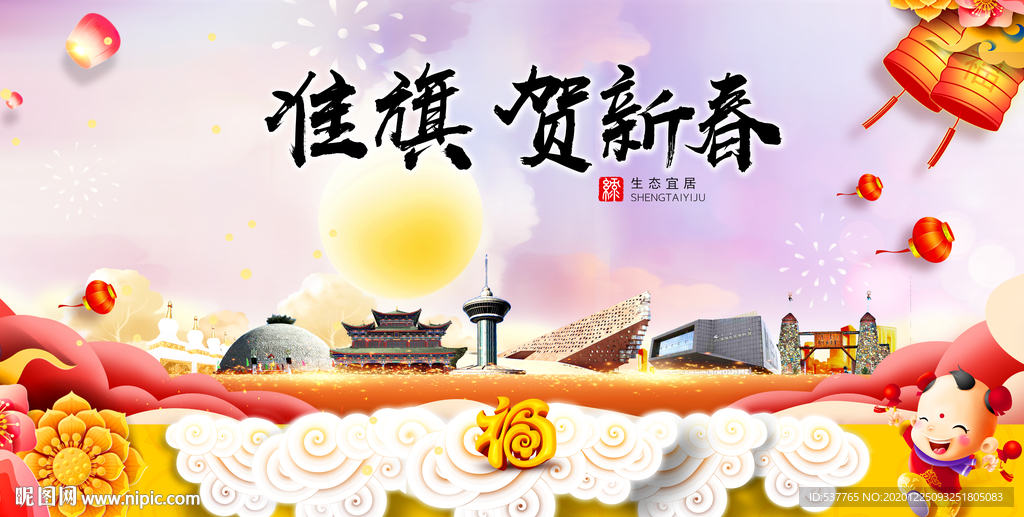 准旗贺迎新年春节日中秋元旦海报