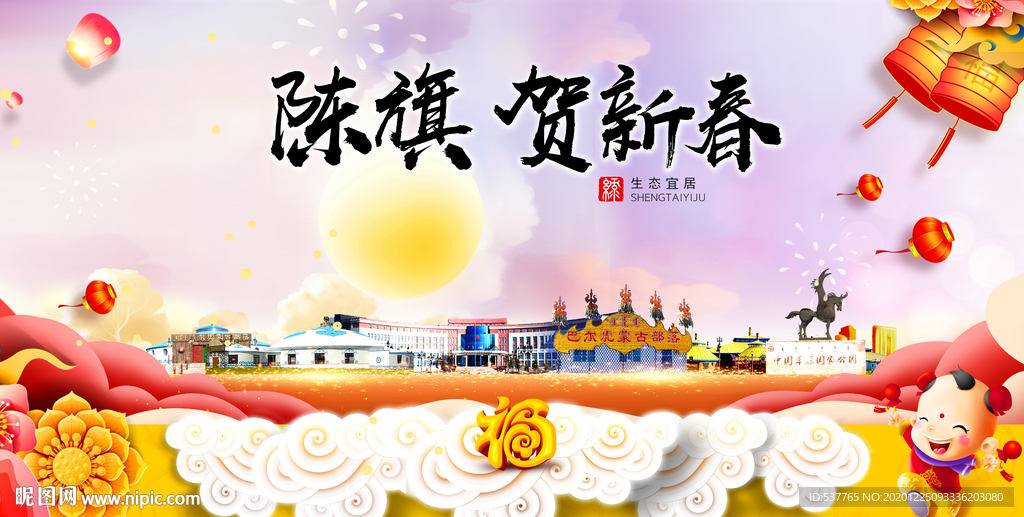 陈旗贺迎新年春节日中秋元旦海报