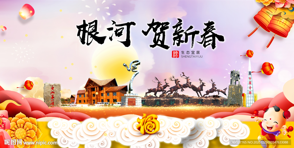 根河贺迎新年春节日中秋元旦海报