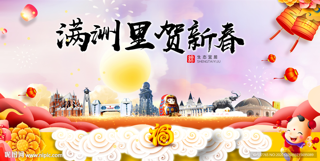 满洲里新年春节日中秋元旦海报