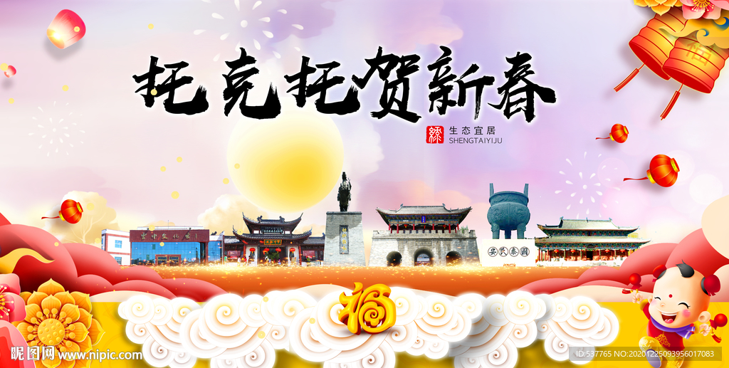 托克托贺迎新年春节日中秋元旦海