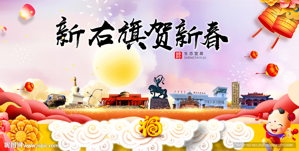 新右旗新年春节日中秋元旦海报
