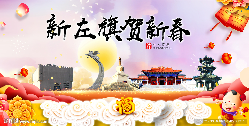 新左旗贺迎新年春节日中秋元旦海