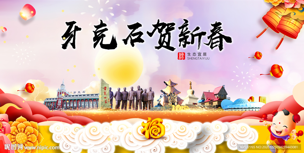 牙克石新年春节日中秋元旦海报