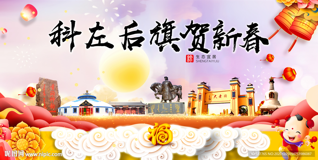 科左后旗新年春节日中秋元旦海报