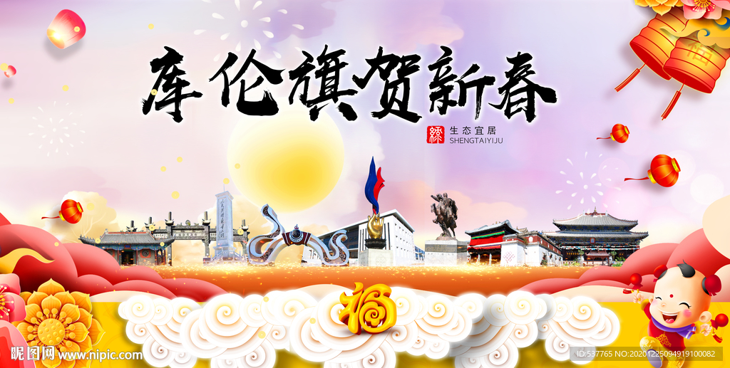 库伦贺迎新年春节日中秋元旦海报