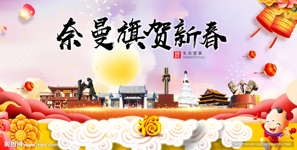 奈曼贺迎新年春节日中秋元旦海报