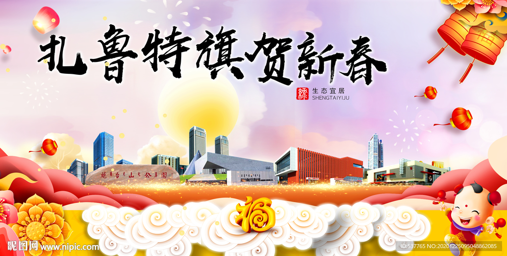 扎鲁特旗新年春节日中秋元旦海报