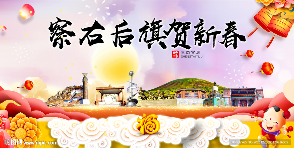 察右后旗新年春节日中秋元旦海报