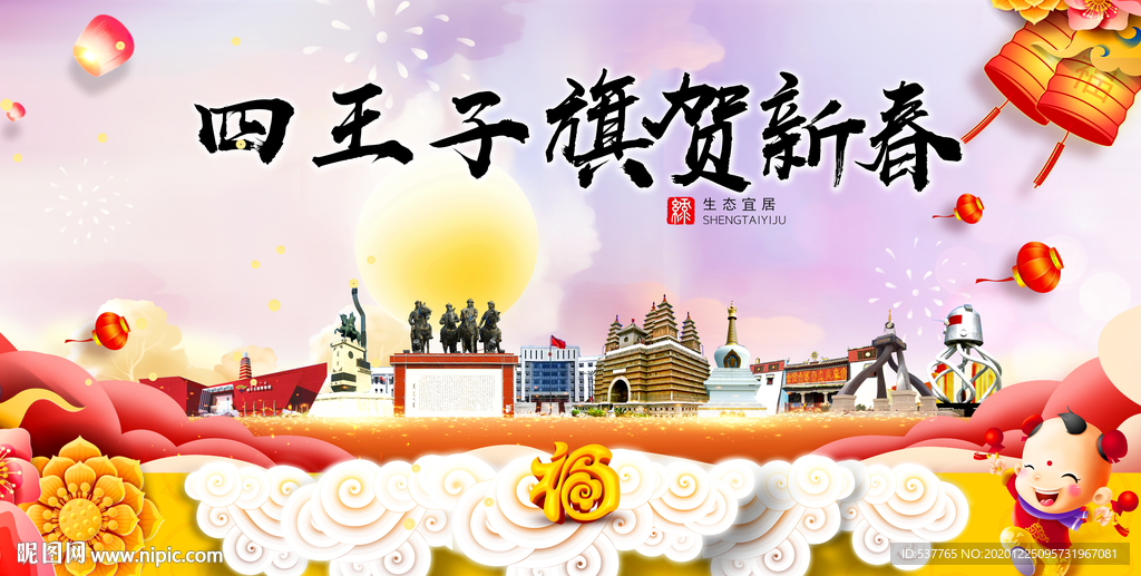 四王子旗新年春节日中秋元旦海报