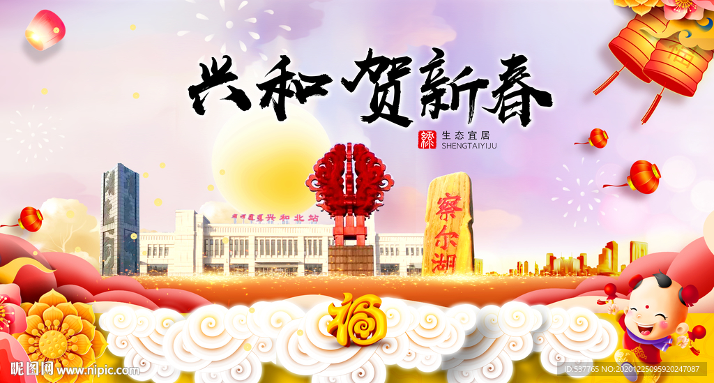 兴和贺迎新年春节日中秋元旦海报