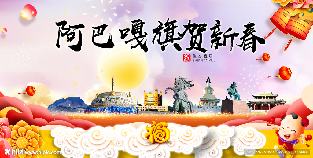 阿巴嘎旗新年春节日中秋元旦海报