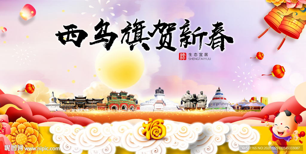 西乌旗新年春节日中秋元旦海报