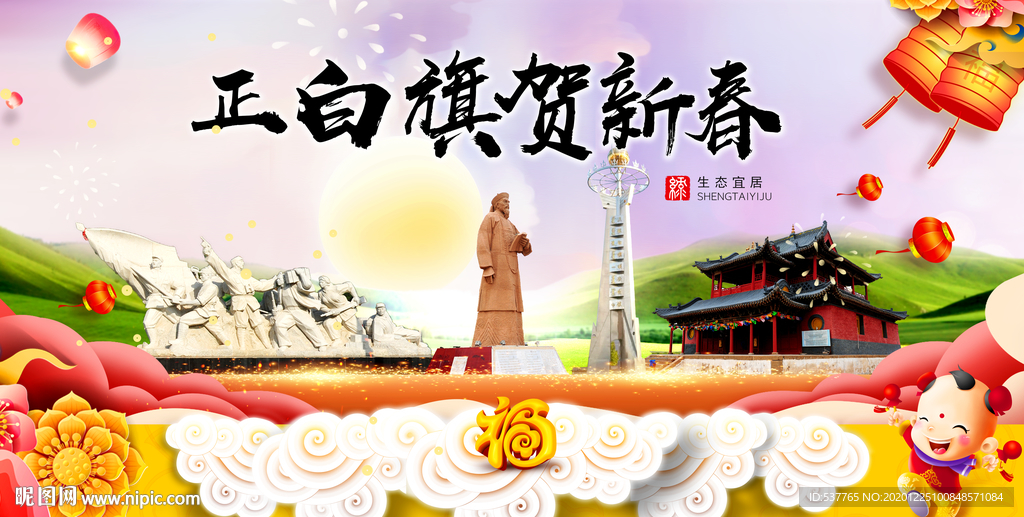 正白旗新年春节日中秋元旦海报