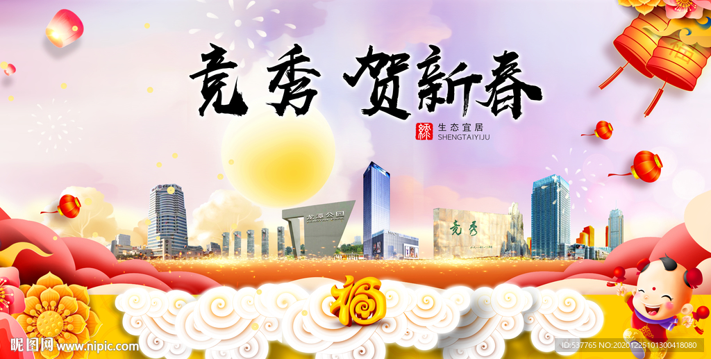 竞秀贺迎新年春节日中秋元旦海报