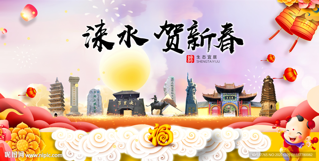 涞水贺迎新年春节日中秋元旦海报