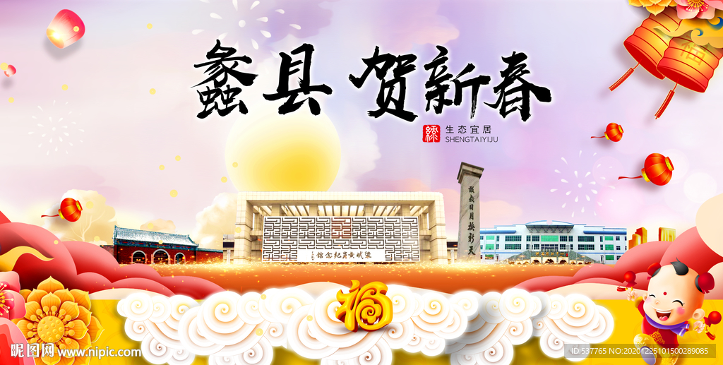 蠡县贺迎新年春节日中秋元旦海报