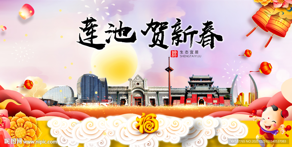 莲池贺迎新年春节日中秋元旦海报