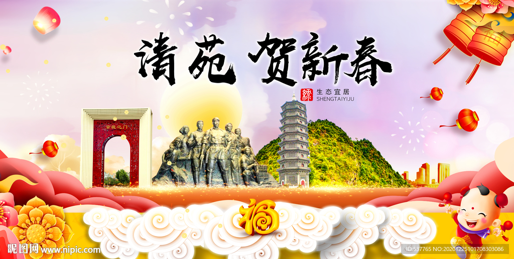 清苑贺迎新年春节日中秋元旦海报