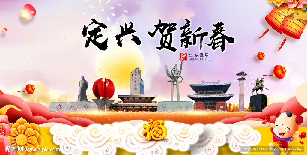 定兴贺迎新年春节日中秋元旦海报