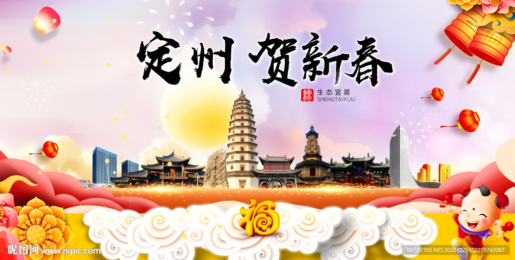 定州贺迎新年春节日中秋元旦海报