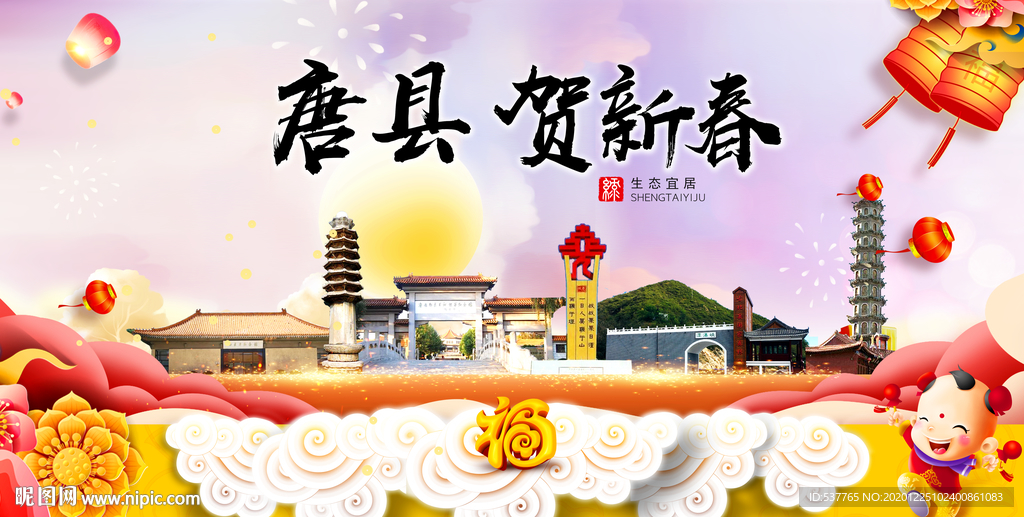 唐县贺迎新年春节日中秋元旦海报
