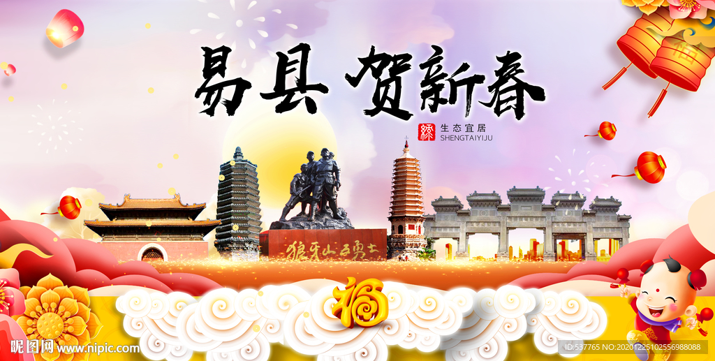易县贺迎新年春节日中秋元旦海报