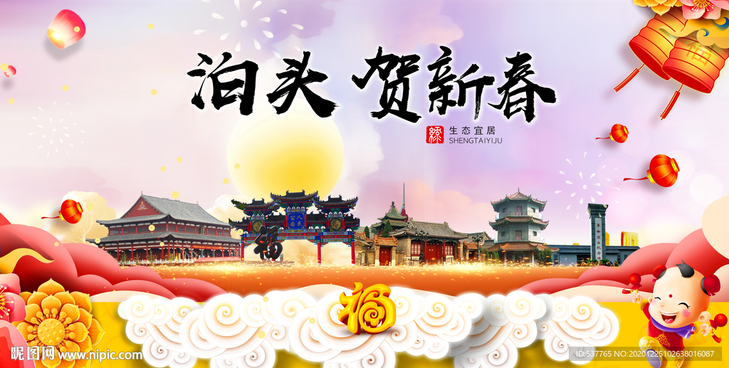 泊头贺迎新年春节日中秋元旦海报