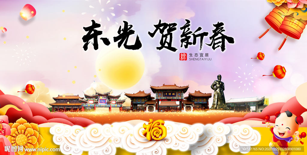 东光贺迎新年春节日中秋元旦海报