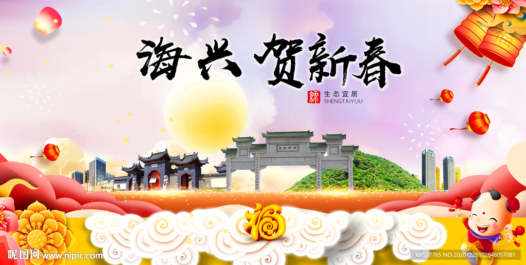 海兴贺迎新年春节日中秋元旦海报