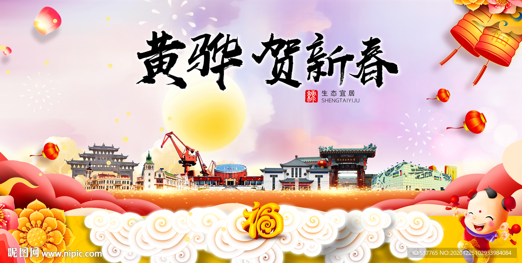 黄骅贺迎新年春节日中秋元旦海报