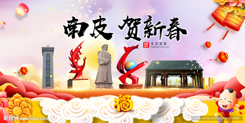 南皮贺迎新年春节日中秋元旦海报