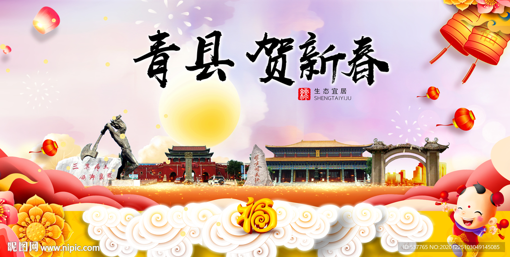 青县贺迎新年春节日中秋元旦海报