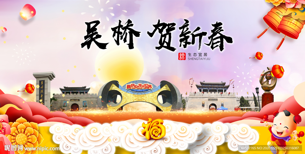 吴桥贺迎新年春节日中秋元旦海报