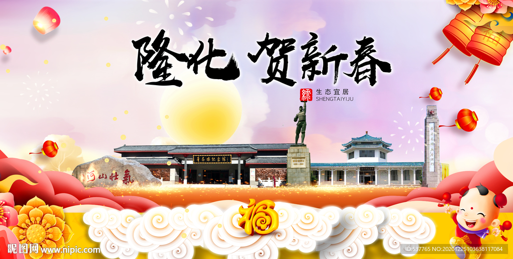 隆化贺迎新年春节日中秋元旦海报